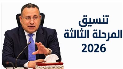 أخر موعد تسجيل رغبات تنسيق المرحلة الثالثة 2026  