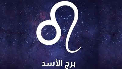 حظك اليوم برج الأسد 3 سبتمبر 2026.. التعاون يقربك من النجاح والهدوء يحمي علاقتك