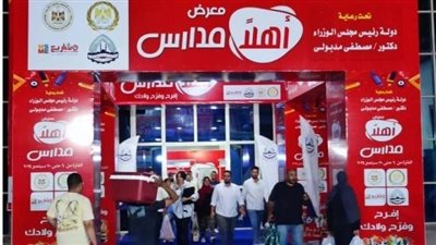 معارض أهلا مدارس 2026 في الأقصر 