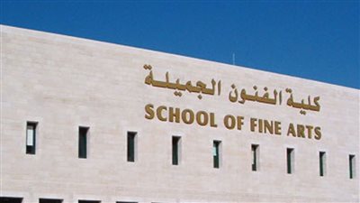 كليات فنون جميلة 