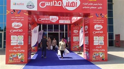 أسعار معرض أهلا مدارس 2026 