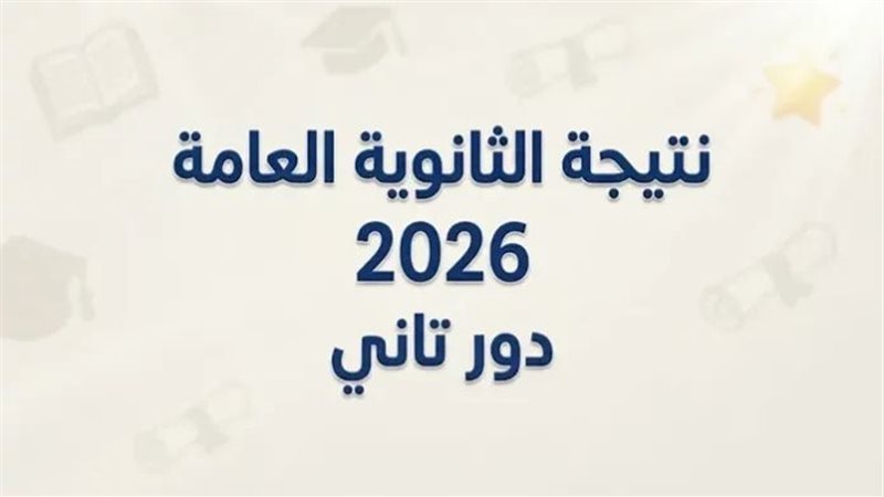 نتيجة الثانوية العامة