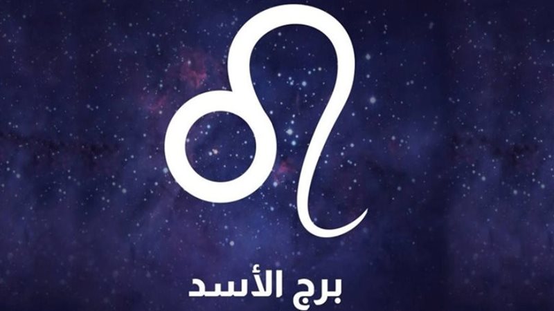 حظك اليوم برج الأسد