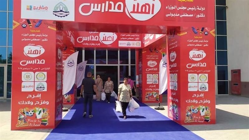 أسعار معرض أهلا مدارس