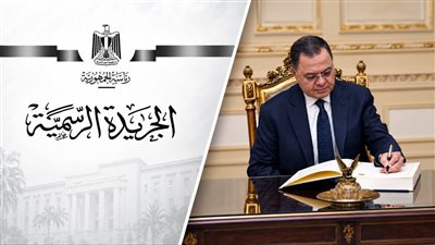 قرار وزير الداخلية المصري اليوم ينشر في الجريدة الرسمية 
