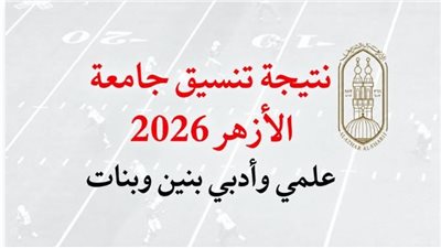  ظهرت الأن نتيجة تنسيق الأزهر 2026 بالدرجات 