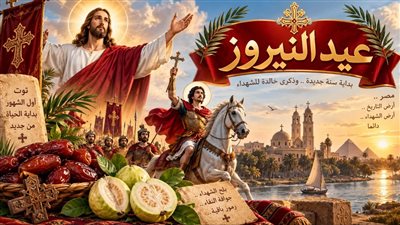 عيد النيروز 2026.. موعد رأس السنة القبطية وأصل الاحتفال وقصة البلح والجوافة