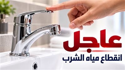 قطع المياه لمدة 6 ساعات عن مناطق بالهرم 
