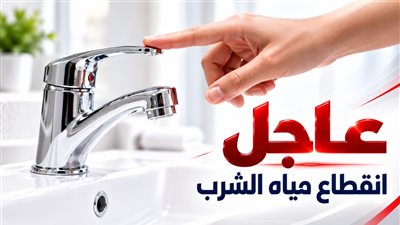 قطع مياه الشرب  