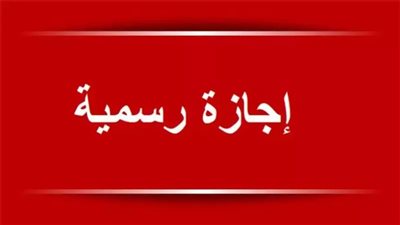 جازة أكتوبر للموظفين والطلاب 
