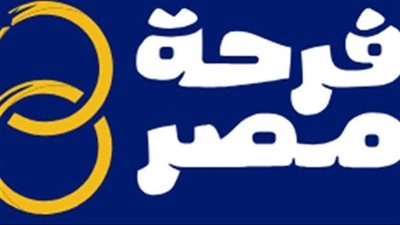 مبادرة فرحة مصر 2026 