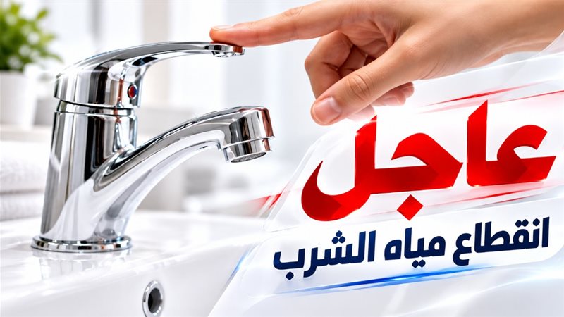 انقطاع المياه بالجيزة