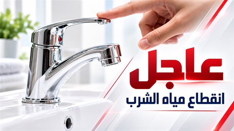 قطع المياه بالمنوفية