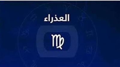 حظك اليوم برج العذراء الأحد 27 سبتمبر 2026.. نجاح مهني وحذر عاطفي ونصائح للصحة