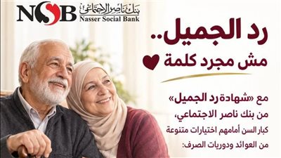 بنك ناصر يرفع عائد شهادة رد الجميل لمدة سنة إلى 17.5% سنويًا 