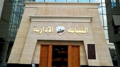 تعيين معاوني النيابة الإدارية،  