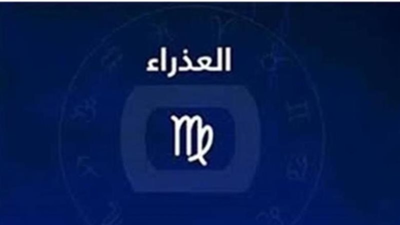 حظك اليوم برج العذراء