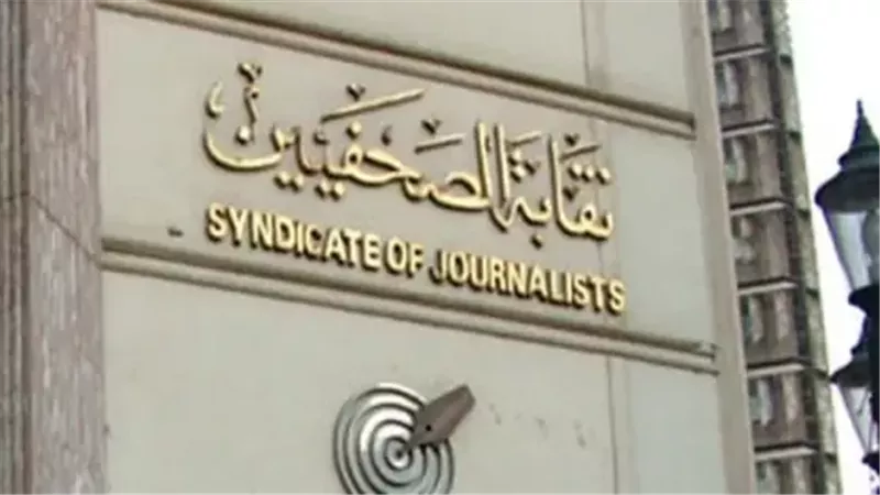 نقابة الصحفيين تتقدم