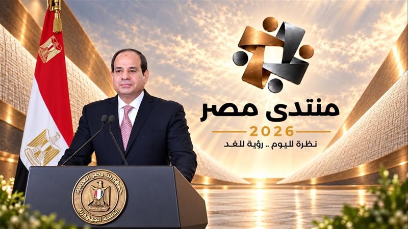 منتدى مصر 2026