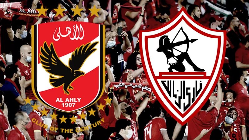 الأهلي والزمالك