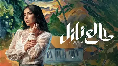 مسلسل طالع نازل لمنى زكي.. مواعيد عرض الحلقات العشر على شاهد