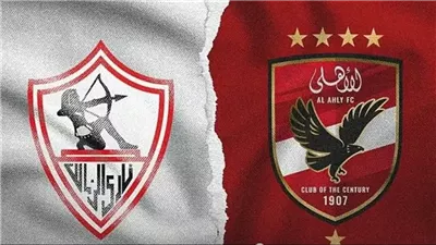 قمة الزمالك والأهلي