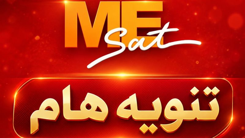 قناة مي سات توضح