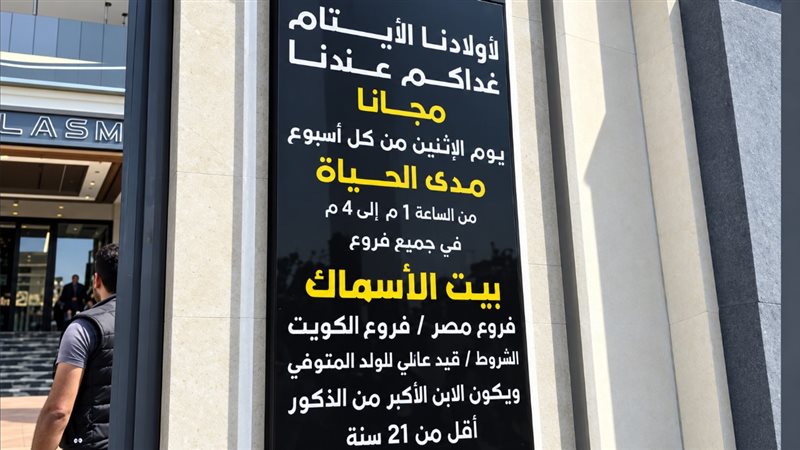 مطعم مدينة نصر للأيتام