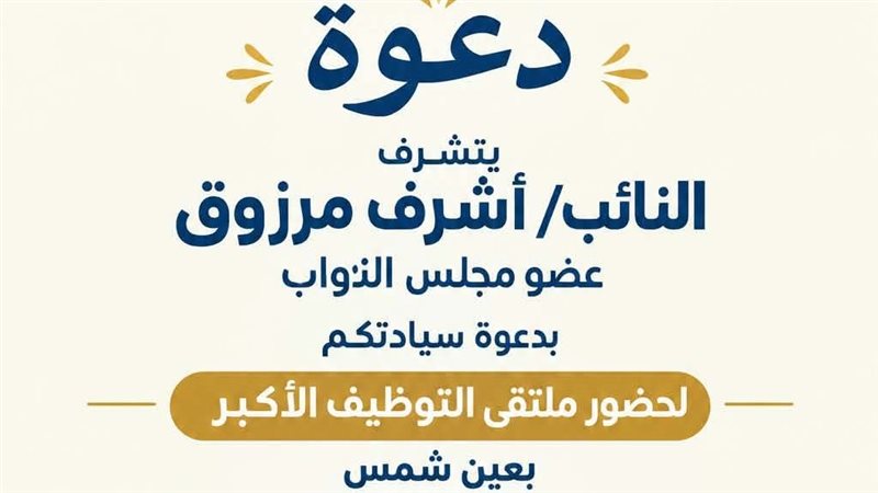 ملتقى توظيف بعين