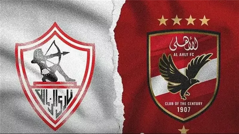 قمة الزمالك والأهلي