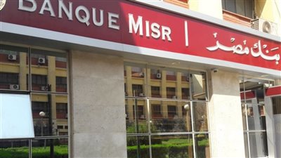 مش شهادة ادخار ولا قرض بنك مصر يعلن عن فرصه عظيمه للشباب