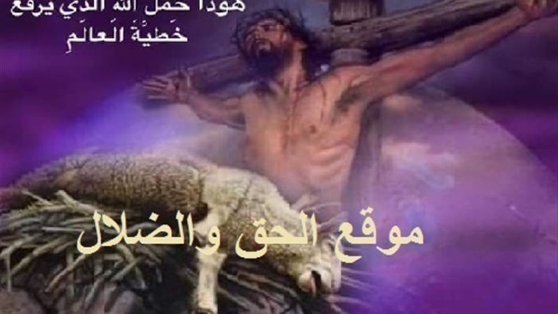 الحق والضلال