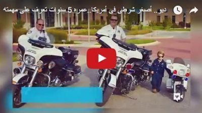 بالفيديو.. أصغر شرطى فى أمريكا..عمره 5 سنوات تعرف على مهمته