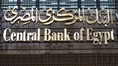بعد قليل بيان عاجل من البنك المركزي للمواطنين