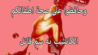 بالفيديو.. الكاتشب به سم قاتل ولكن الحل موجود لعشاقه