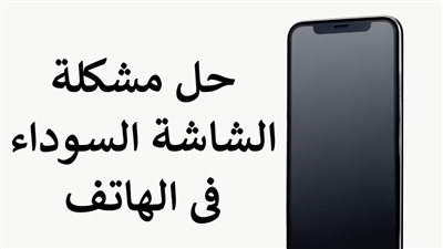 ب 3 طرق فقط حل مشكلة الشاشة السوداء في هواتف اندرويد