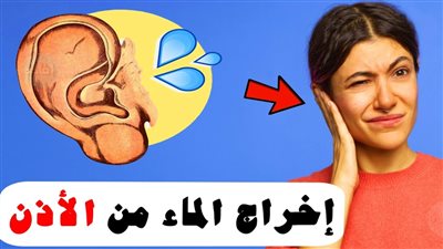 اعرف ازاي تخرج الماء من اذنك بخطوات بسيطة
