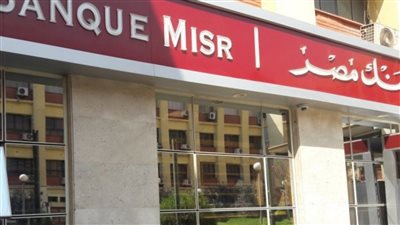 مصير حساب يوم بيوم في بنك مصر بعد سحب الرصيد بالكامل