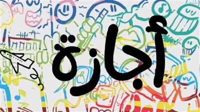 يا فرحة الموظفين اللى مش هتخلص الحكومة تزف انباء سارة ستحدث خلال أيام و بأجر مدفوع