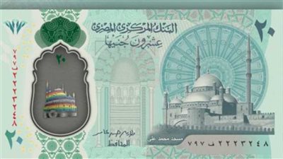 البنك المركزي يعلن موعد طرح عملة الـ20 جنيها الجديدة