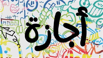 افرحوا شهر يونيو شهر الإجازات