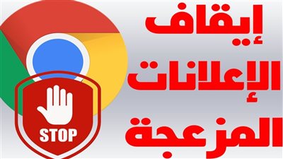 مفيش اعلانات هتضايقك تاني خلال التصفح اعرف خطوات إزالة الإعلانات
