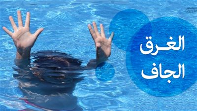 حافظ على أطفالك من الغرق الجاف نصائح هامة اعرفها