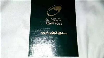 أهم الشروط والخطوات اللازمة لفتح حساب شخصي بالبريد المصري