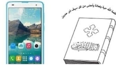 حوار بين الموبايل والكتاب المقدس!!!