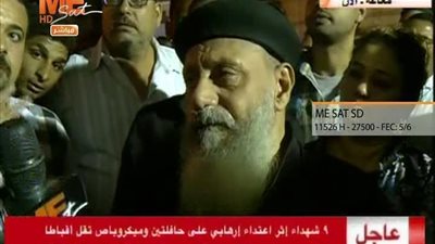 بالفيديو | كاهن مطرانية المنيا معني ان العمل الارهابي يتكرر مرتين ده حاجة مش كويسه و الدولة متعقبه الجناه الان و طلب وزير الداخلية