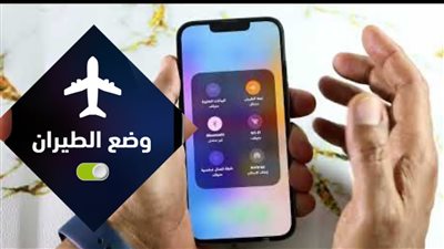 تفعيل وضع الطيران أصبح منقذ لو عرفت المزايا دي هتعمل تليفونك علي طول وضع الطيران