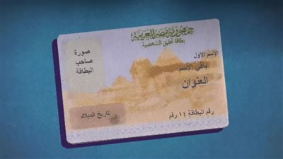 أحترس الاستعمال البطاقة الشخصية الخاطيء يعرضك للحبس والغرامة