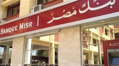 بنك مصر يعلن مفاجأة كبرى بالقطاع المصرفي لكل العملاء