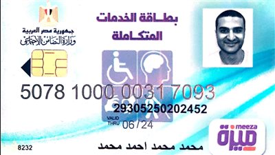 كيفية الاستعلام عن بطاقة الخدمات المتكاملة وخطوات الاستخراج